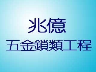 兆億五金鎖類工程