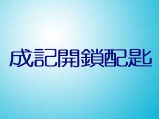 成記開鎖配匙
