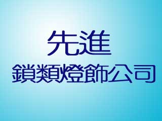 先進鎖類燈飾公司