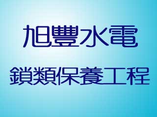 旭豐水電及鎖類保養工程