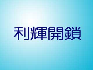 利輝開鎖