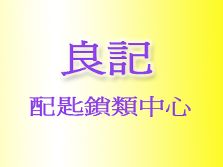 良記配匙鎖類中心