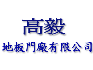 高毅地板門廠有限公司