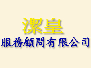 潔皇服務顧問有限公司