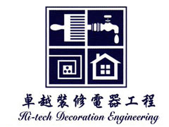卓越裝修電器工程公司