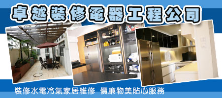 卓越裝修電器工程公司