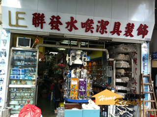 聯發水喉潔具裝飾