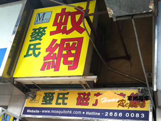 麥氏磁力蚊網