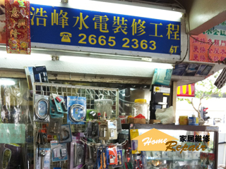 浩峰水電裝修工程