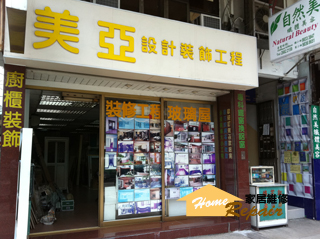 美亞裝飾工程有限公司