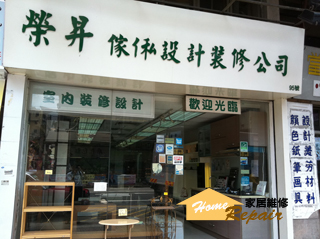 榮昇傢俬設計裝修
