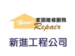 新進工程公司