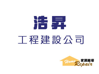 浩昇工程建設公司