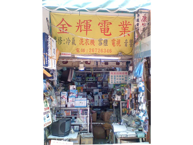 金輝家電維修中心