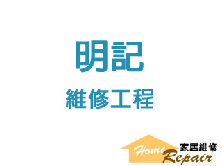 明記维修工程