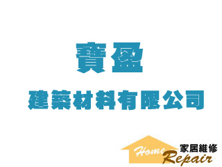 寶盈建築材料有限公司