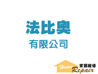 法比奧有限公司