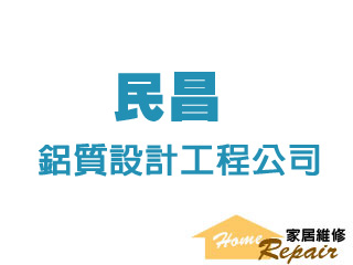 民昌鋁質設計工程公司