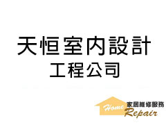 天恒室內設計工程公司