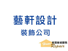 藝軒設計裝飾公司