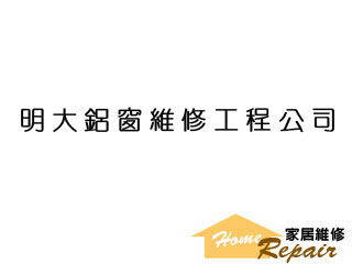 明大鋁窗維修工程公司
