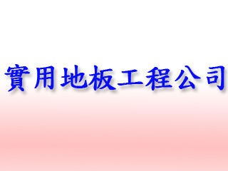 實用地板工程公司
