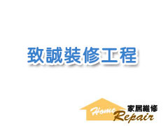 致誠裝修工程