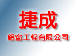 捷成鋁窗工程有限公司