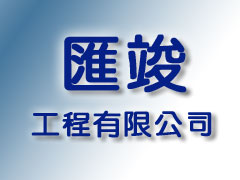 匯竣工程有限公司