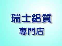 瑞士鋁質專門店