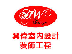 興偉室內設計裝飾工程