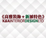 高雅裝飾設計