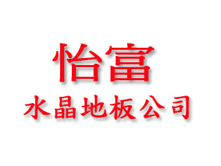 怡富水晶地板公司