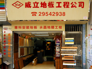 威立地板工程公司