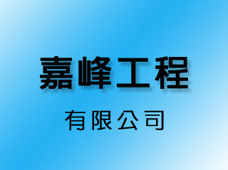 嘉峰工程有限公司