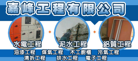 嘉峰工程有限公司