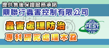鼎聯行蟲害控制有限公司服務