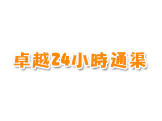 卓越24小時通渠公司