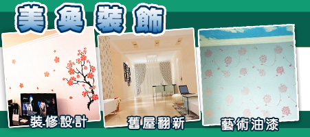 美奐裝飾設計工程公司