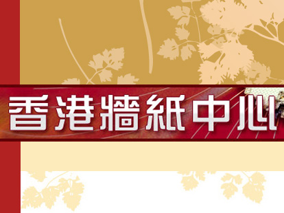 香港牆紙中心