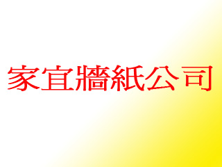 家宜牆紙公司