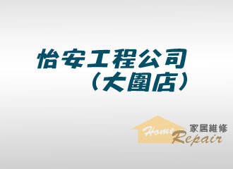 怡安工程公司 (大圍店)