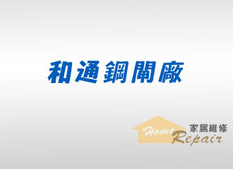 和通鋼閘廠