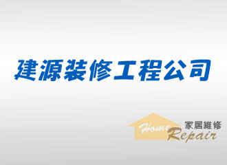 建源裝修工程公司