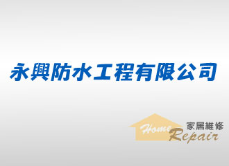 永興防水工程有限公司