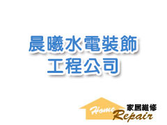 晨曦水電裝飾工程公司