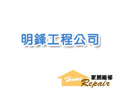 明鋒裝修工程