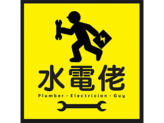 水電佬工程公司