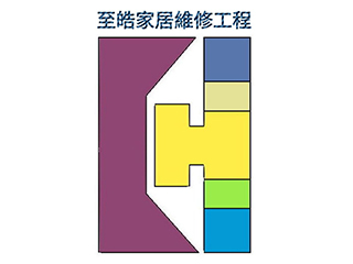 至皓家居維修/水電冷氣工程