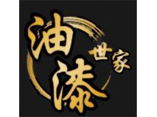 油漆世家